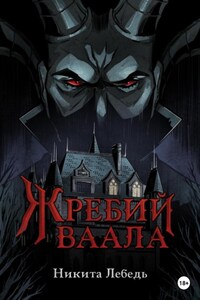 Жребий Ваала