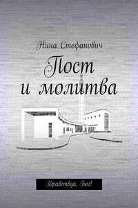 Пост и молитва. Здравствуй, Бог!