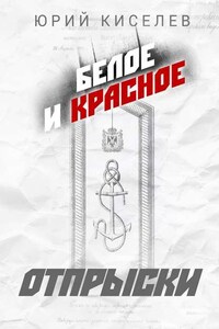 БЕЛОЕ и КРАСНОЕ. Отпрыски