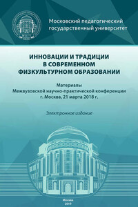 Инновации и традиции в современном физкультурном образовании