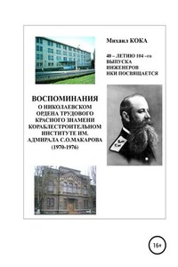 Воспоминания о Николаевском ордена Трудового Красного Знамени кораблестроительном институте им. адмирала С.О.Макарова