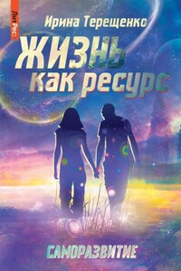 Жизнь как ресурс