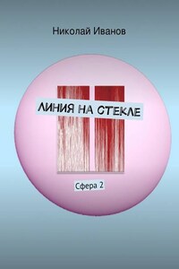 Линия на стекле. Сфера 2