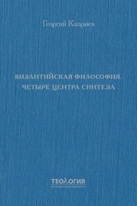 Византийская философия. Четыре центра синтеза