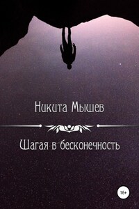 Шагая в бесконечность