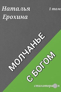Молчанье с Богом