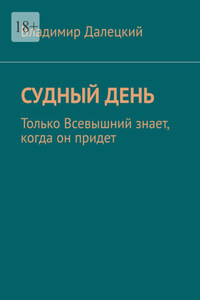 Судный день. Только Всевышний знает, когда он придет