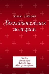 Восхитительная женщина. Соседка. Бесстыжая. Чувство вины. Выкрутасы судьбы