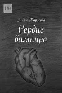 Сердце вампира