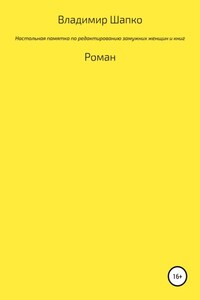 Настольная памятка по редактированию замужних женщин и книг