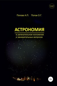 Астрономия в увлекательном изложении и занимательных вопросах