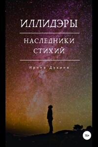 Иллидэры. Книга 2. Наследники стихий