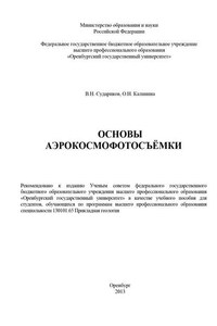 Основы аэрокосмофотосъемки