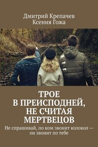 Трое в преисподней, не считая мертвецов. Не спрашивай, по ком звонит колокол – он звонит по тебе