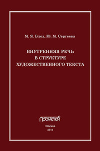 Внутренняя речь в структуре художественного текста