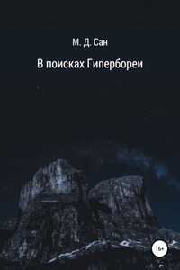 В поисках Гипербореи