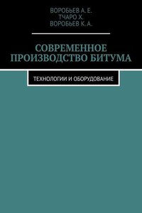 Современное производство битума. Технологии и оборудование