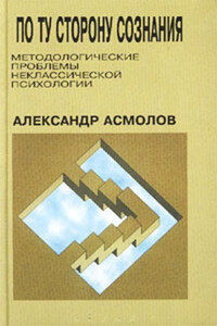 По ту сторону сознания: методологические проблемы неклассической психологии