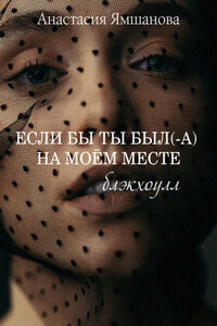 Если бы ты был(-а) на моём месте. Блэкхоулл