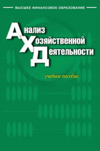 Анализ хозяйственной деятельности