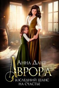 Аврора. Последний шанс на счастье