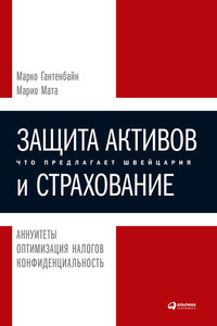 Защита активов и страхование: Что предлагает Швейцария