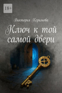 Ключ к той самой двери