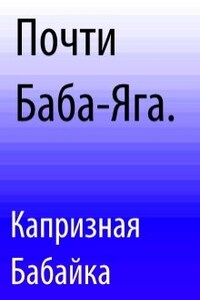 Почти Баба-Яга.