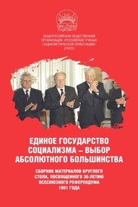 Единое государство социализма – выбор абсолютного большинства