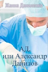 Ад, или  Александр Данилов