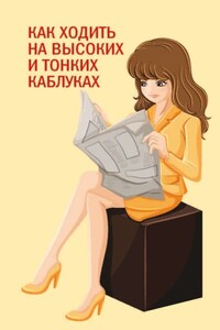 Как ходить на высоких и тонких каблуках