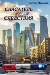 Спасатель для следствия