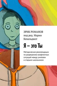 Я – это ты. Методические рекомендации по разрешению конфликтных ситуаций между учителем и старшим школьником