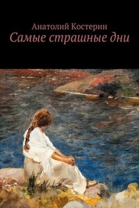 Самые страшные дни