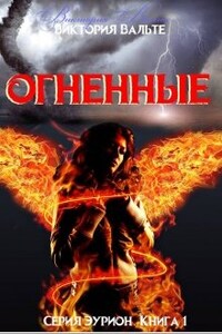 Огненные (книга 1. Серия Эурион)