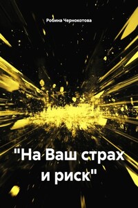 «На Ваш страх и риск»
