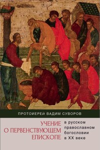 Учение о первенствующем епископе в русском православном богословии в ХХ веке