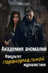 Академия аномалий. Факультет паранормальной журналистики