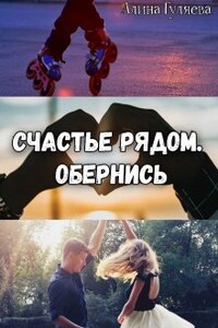 Счастье рядом. Обернись