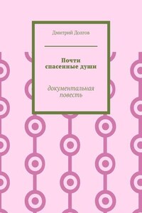 Почти спасенные души. Документальная повесть