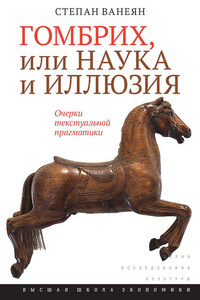 Гомбрих, или Наука и иллюзия. Очерки текстуальной прагматики