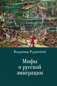 Мифы о русской эмиграции. Литература русского зарубежья