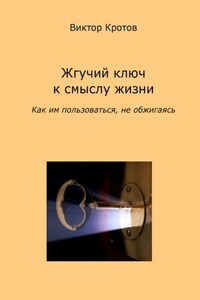 Жгучий ключ к смыслу жизни. Как им пользоваться, не обжигаясь