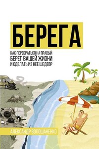 Берега. Как перебраться на правый берег вашей жизни и сделать из неё шедевр