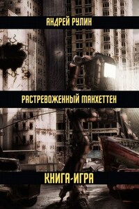 Растревоженный Манхеттен. Книга-игра