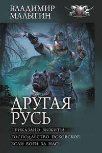 Другая Русь: Приказано выжить!. Господарство Псковское. Если боги за нас!