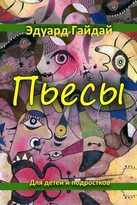 Пьесы. Для детей и подростков