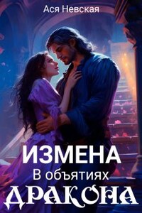 Измена. В объятиях Дракона