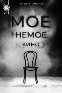 Моё немое кино