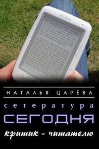 Сетература сегодня. Критик - читателю